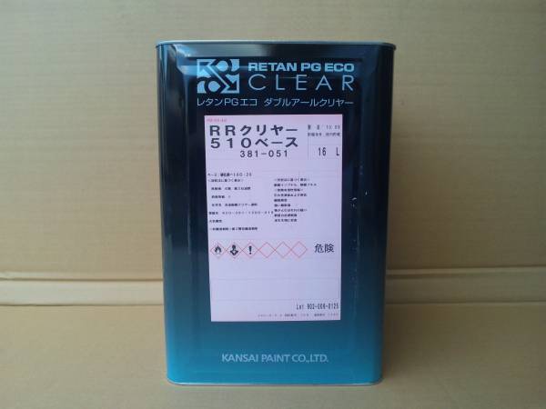 関西ペイント RR510クリヤー 16L！ 5：1クリヤー！ 当店では各種