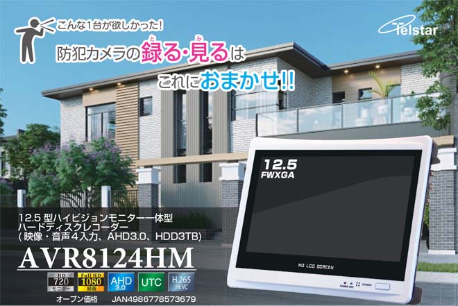 AVR8124HM｜レコーダー｜家庭用防犯カメラ Telstar－テルスター｜製品