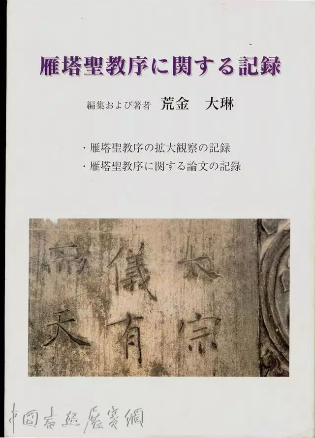 雁塔圣教序》原石与拓片精确对比| 中国书画展赛网