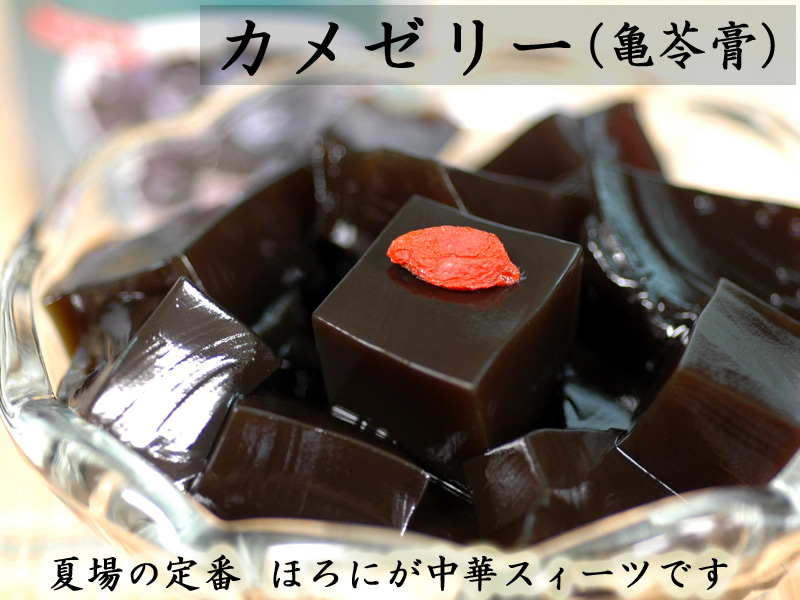 カメゼリ | 亀苓膏 | 中国貿易公司）