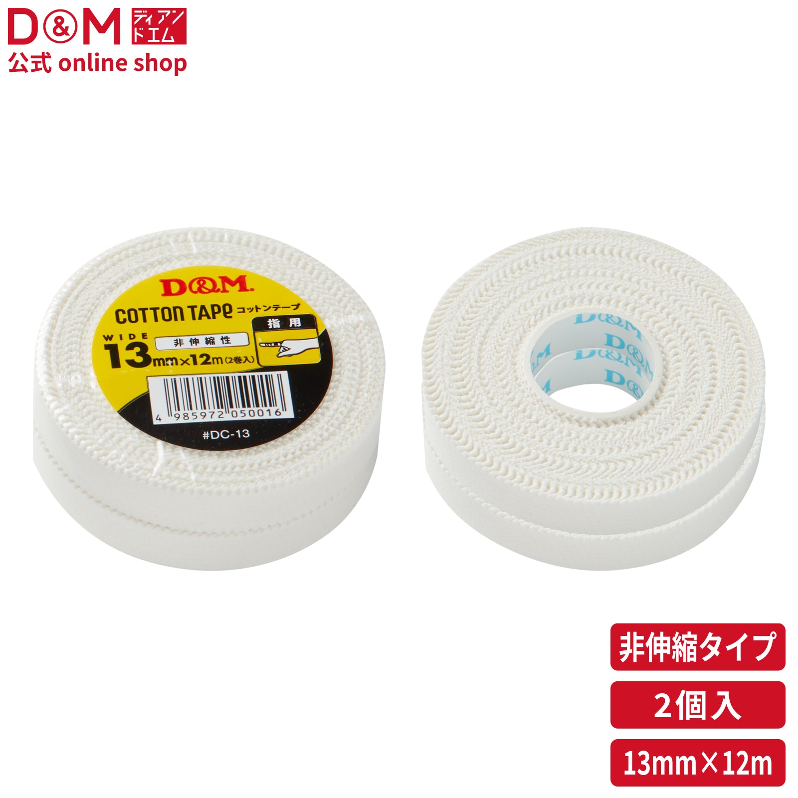 非伸縮性 コットンテープ 13mm×12m #DC-13 – D&M公式オンラインショップ