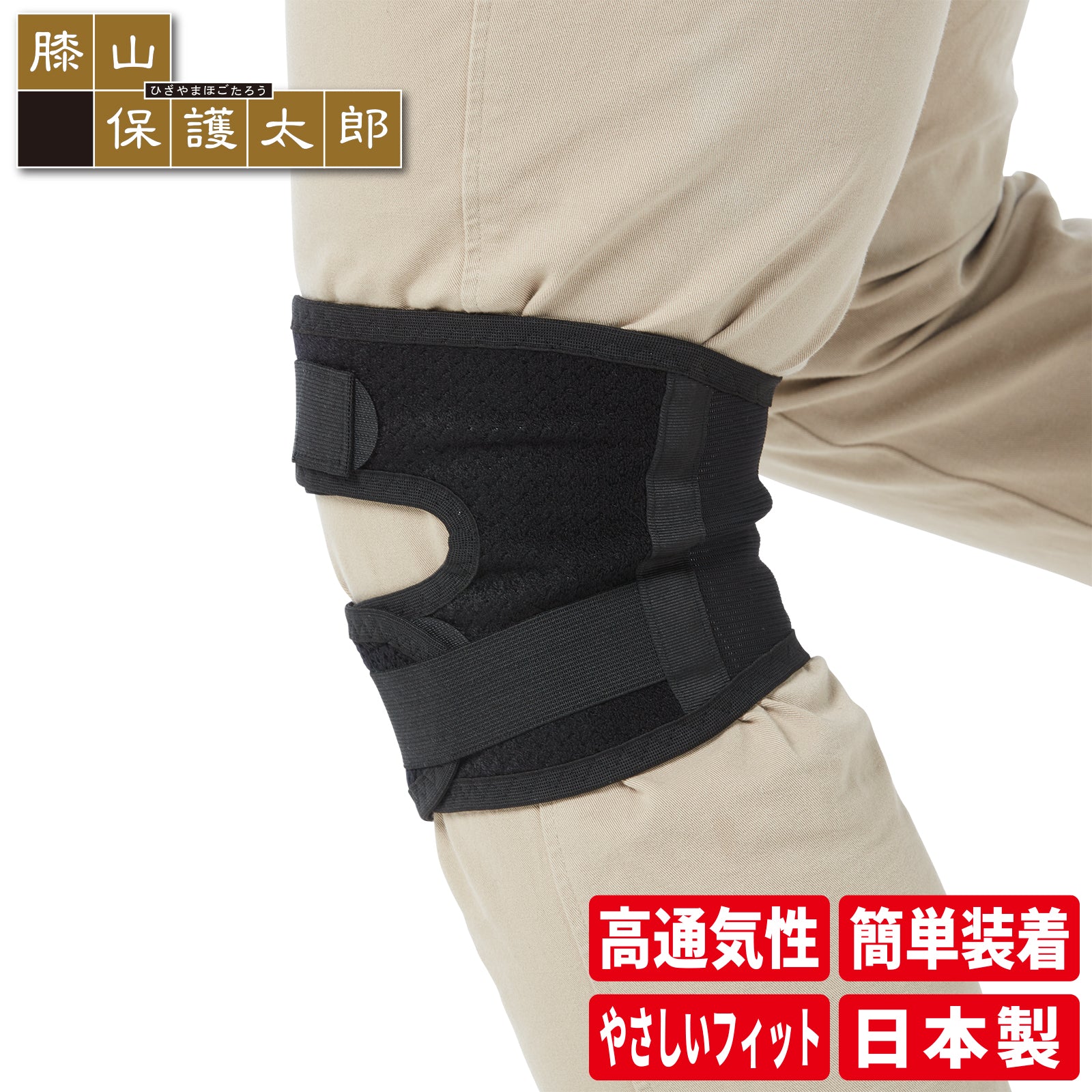 膝山保護太郎 ひざ用サポーター 1個入 左右兼用 日本製 #WK-800 – D&M