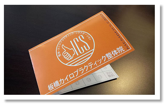 ポイントカード：板橋カイロプラクティック整体院