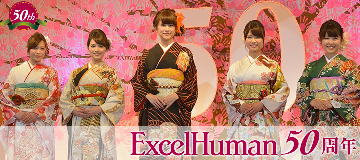 EH株式会社創業50周年記念｜エクセルヒューマン