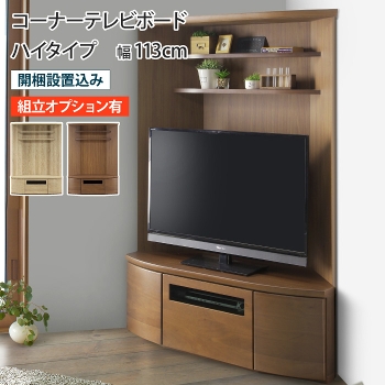 テレビ台 コーナー ハイタイプ ミドルボード テレビボード TV台 TV