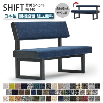 SHIFT シフト 背付きベンチ 幅140cm 受注生産 ダイニングベンチ