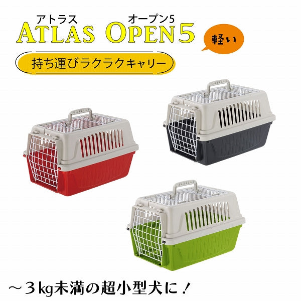 組立発送 イタリアferplast社製 アトラス オープン 5EL キャリー