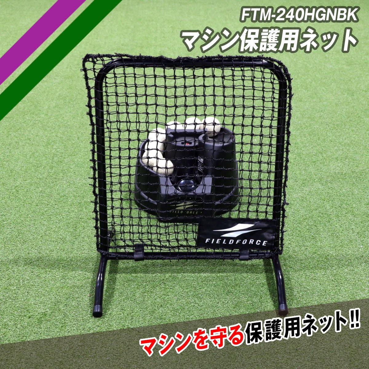 マシン保護用ネット｜FTM-240HGN｜【野球】フィールドフォース