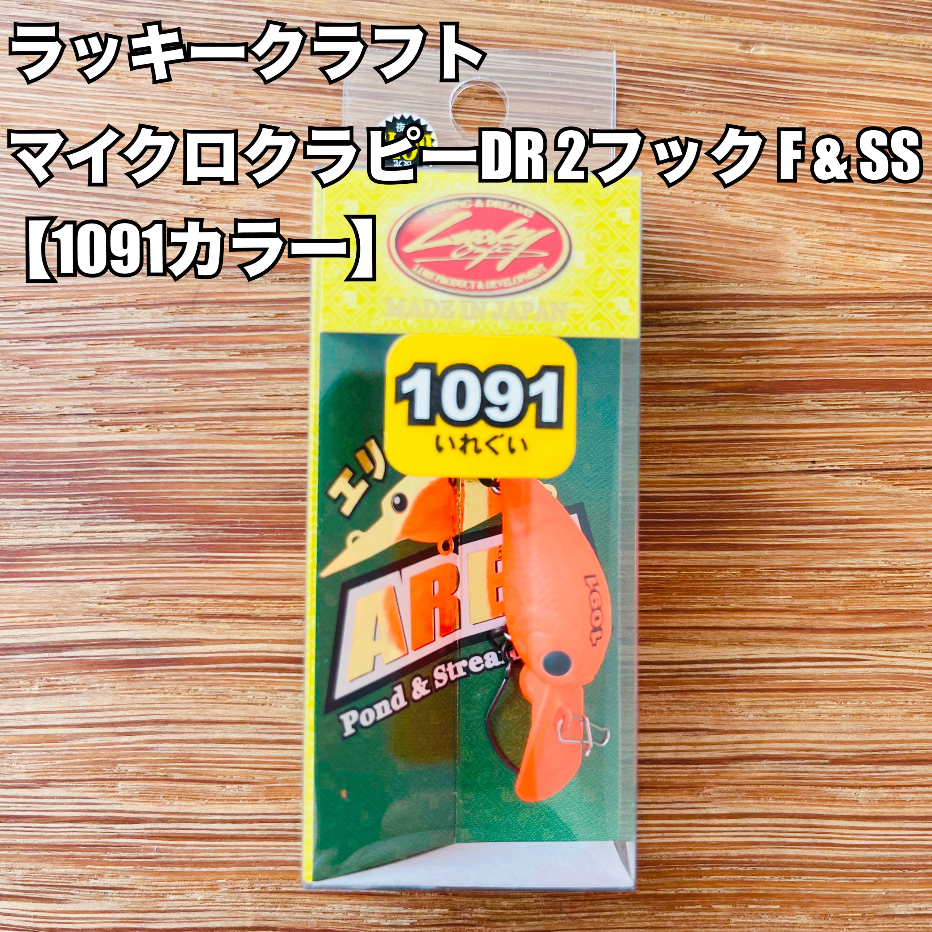 ラッキークラフト マイクロクラピー DR 2フックSS & F【1091カラー