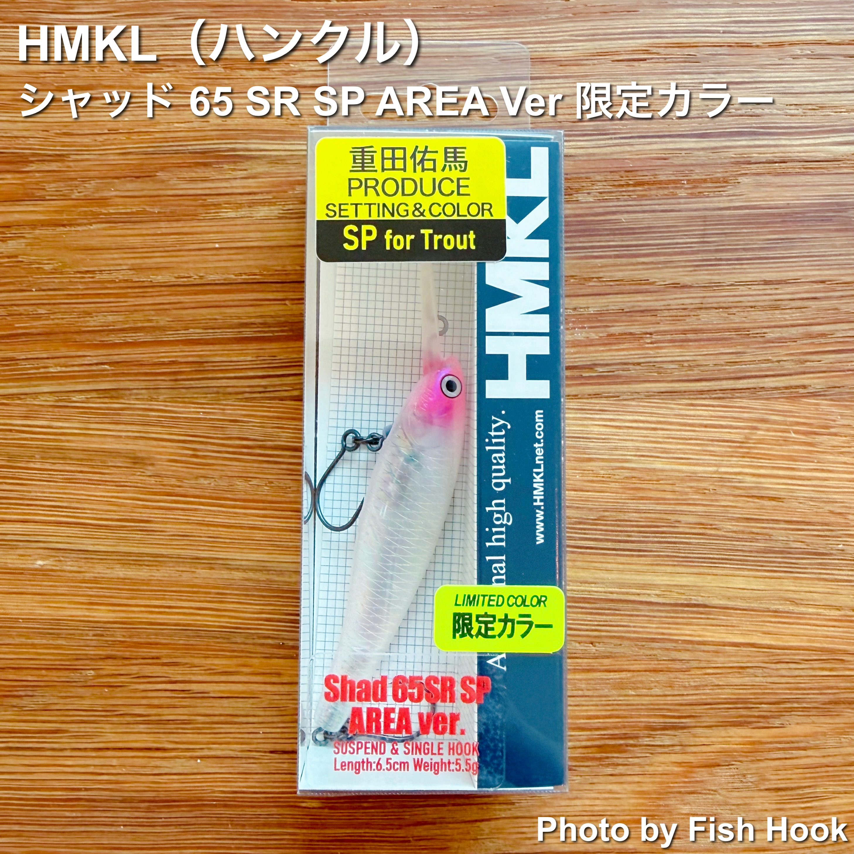 ハンクル シャッド 65 SR SP AREA Ver 限定カラー/ HMKL SHAD 65 SR SP