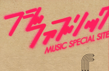 フジファブリック「MUSIC」SPECIAL SITE