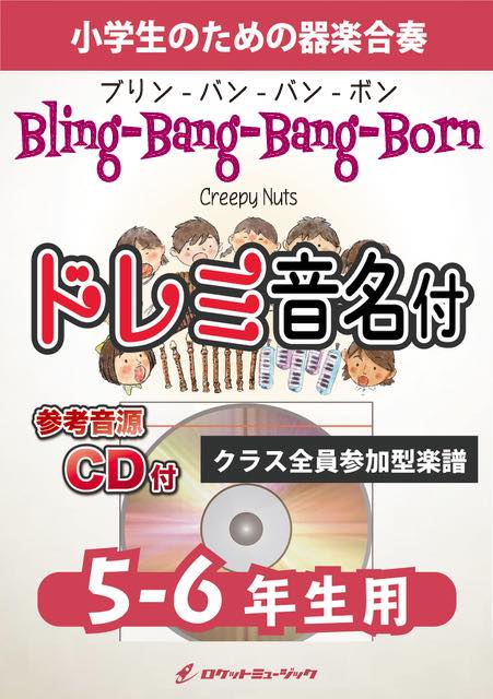 Bling-Bang-Bang-Born／Creepy Nuts【5-6年生用、参考CD付、ドレミ音名