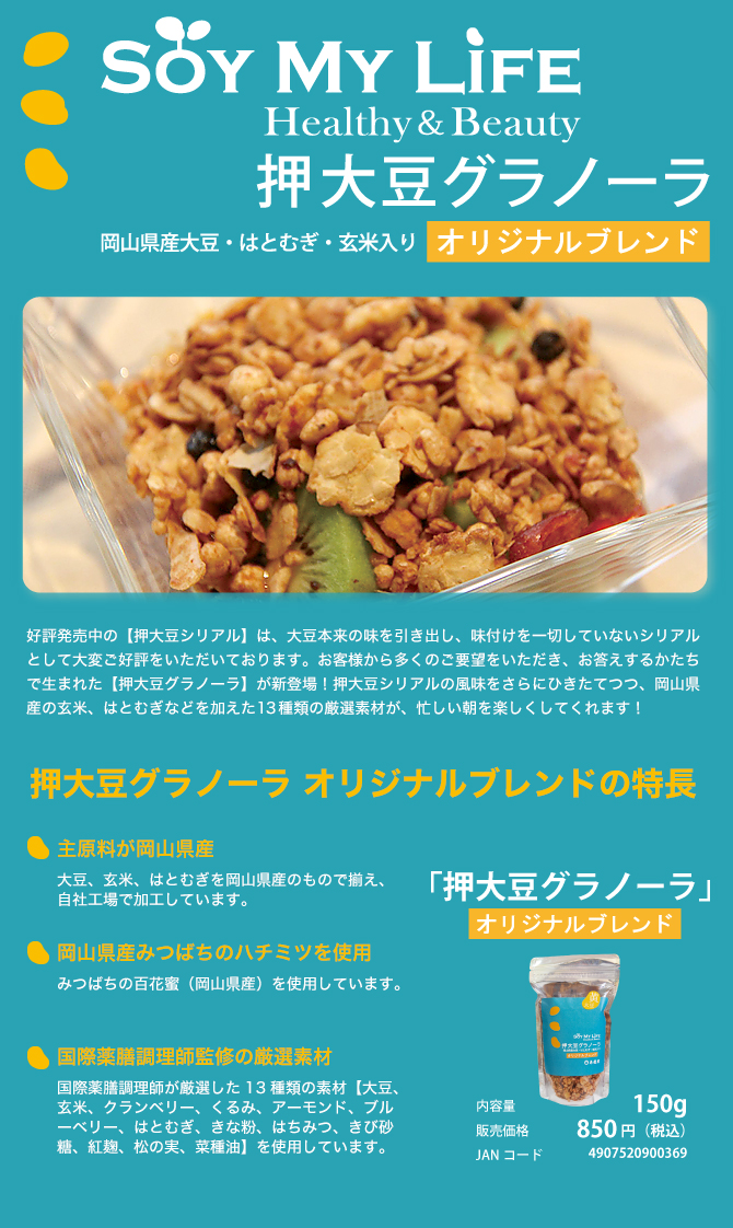 新商品のご案内「押大豆シリアル」│株式会社半鐘屋