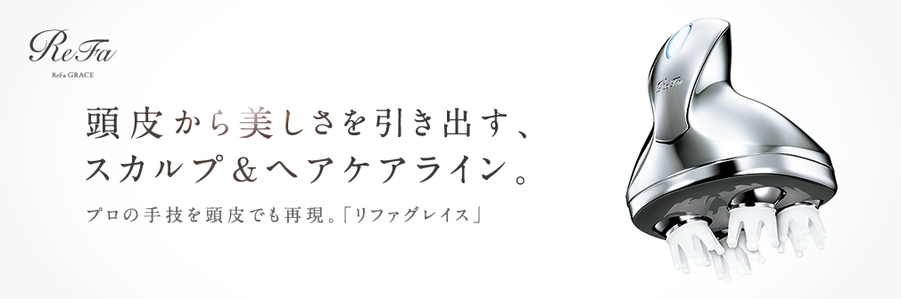 リファのMTGから待望の新商品『Refa GRACE HEAD SPA』登場