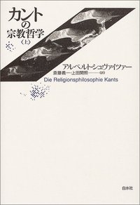 カントの宗教哲学(上) - 白水社