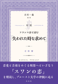 対訳 フランス語で読む「失われた時を求めて」 - 白水社