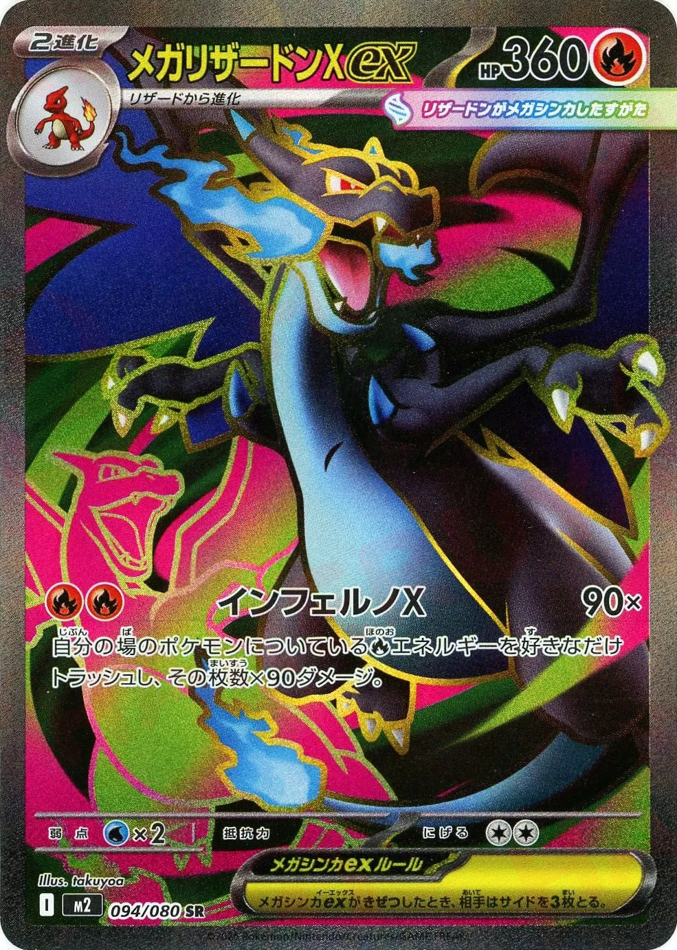 メガリザードンX EX 360番 メガリザードンXex(SR){炎}〈094/080〉[M2] –