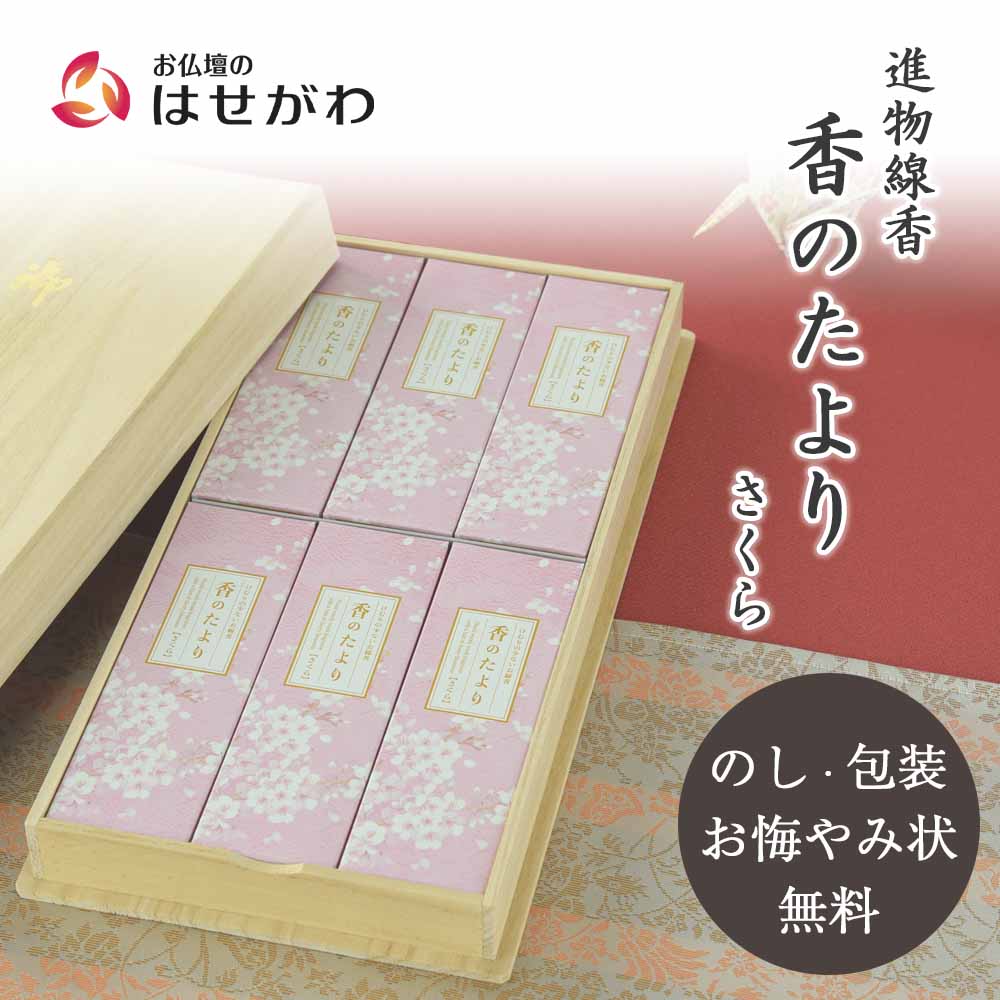 進物線香 香のたより2 さくら 6入 | お仏壇のはせがわ公式通販