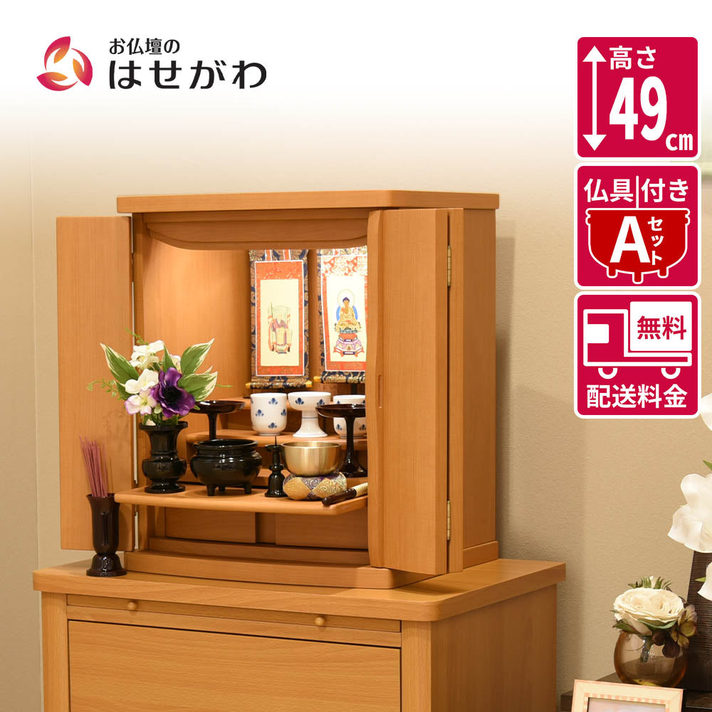 仏壇 アンサー メープル調 高さ49cm 仏具セットA | お仏壇のはせがわ