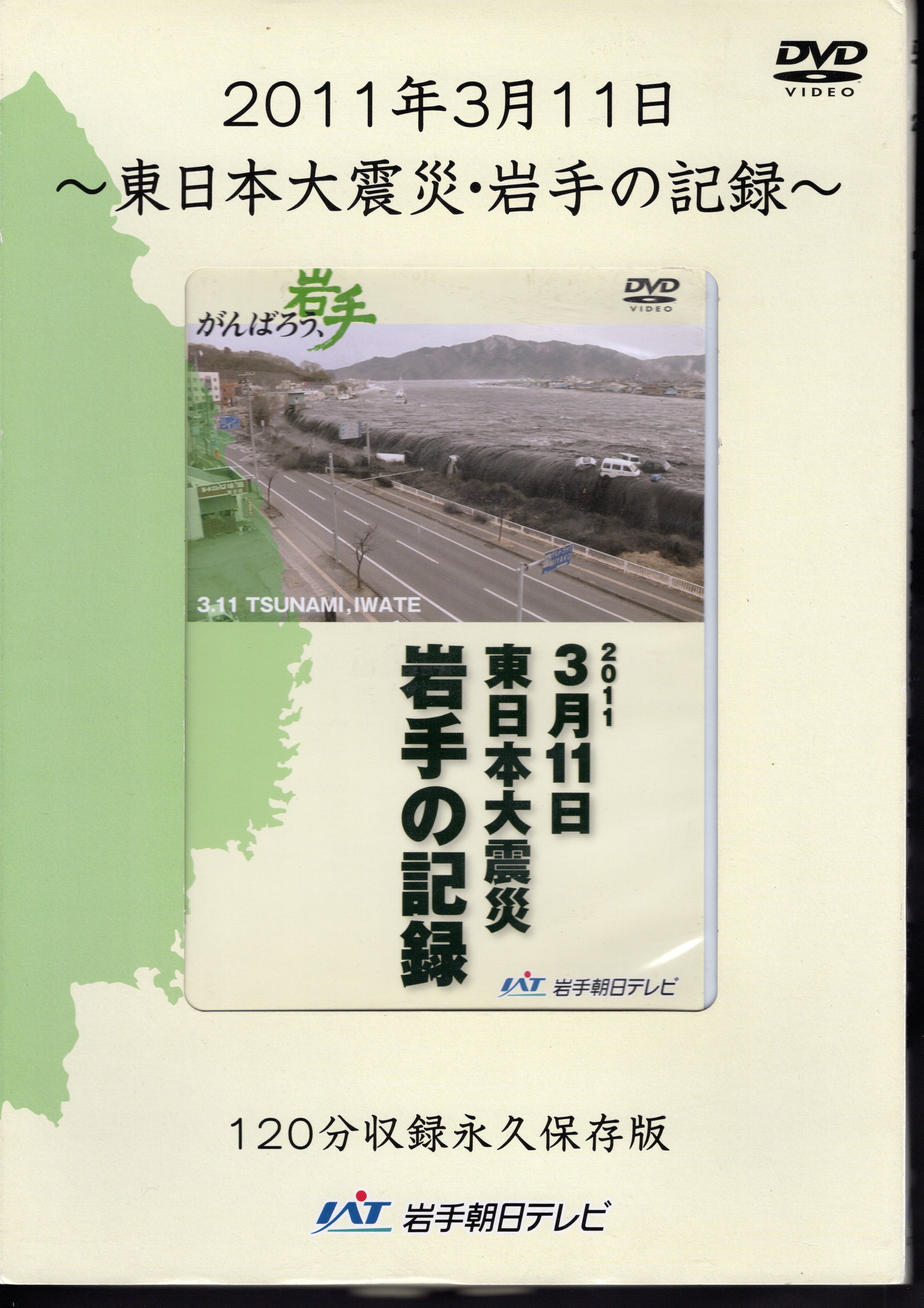 DVD 2011年3月11日 東日本大震災・岩手の記録 120分集録永久保存版