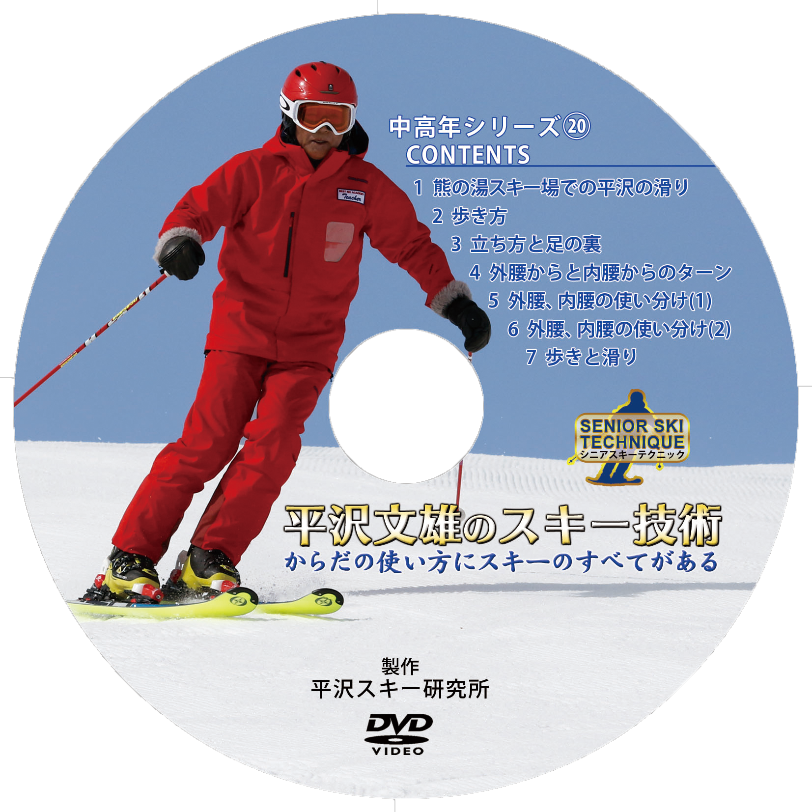 平沢文雄 スキーDVD＆ビデオ 中高年シリーズバックナンバー