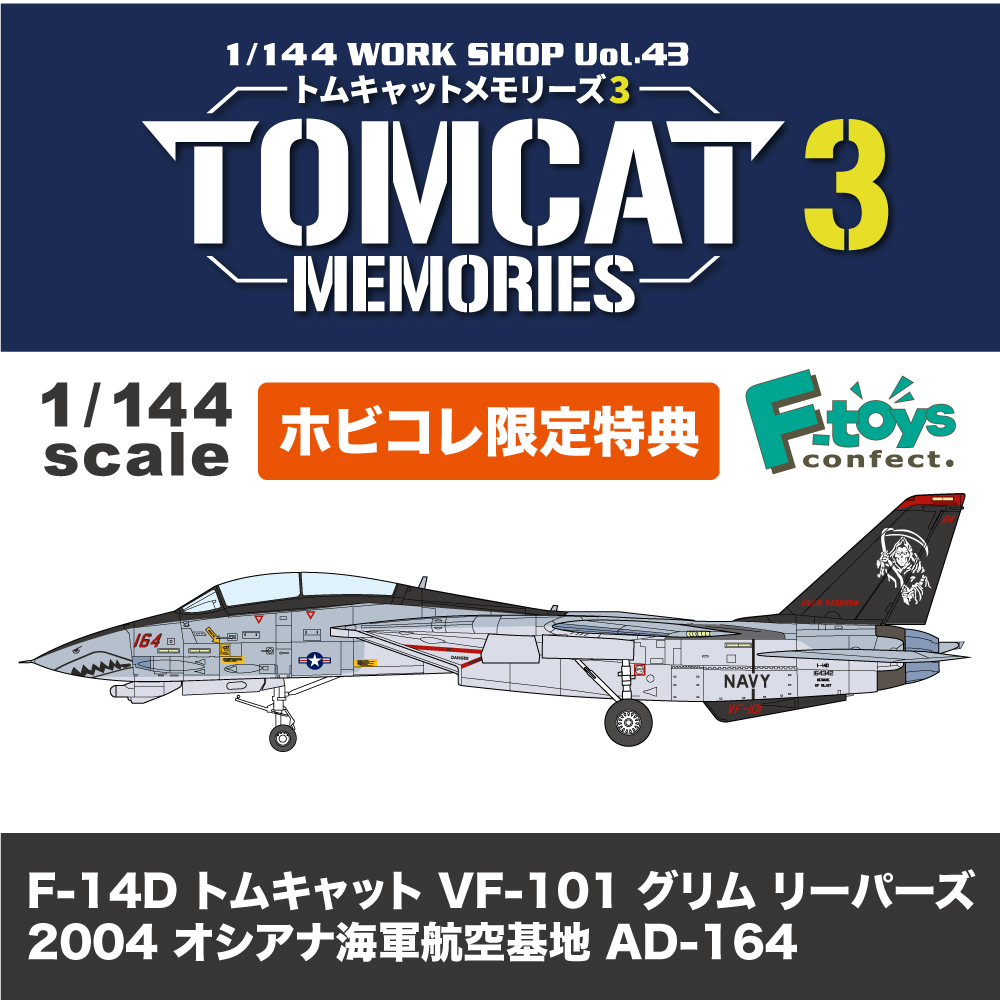 食玩 :: スケール系 :: トムキャットメモリーズ 3 (BOX) ホビコレ特典