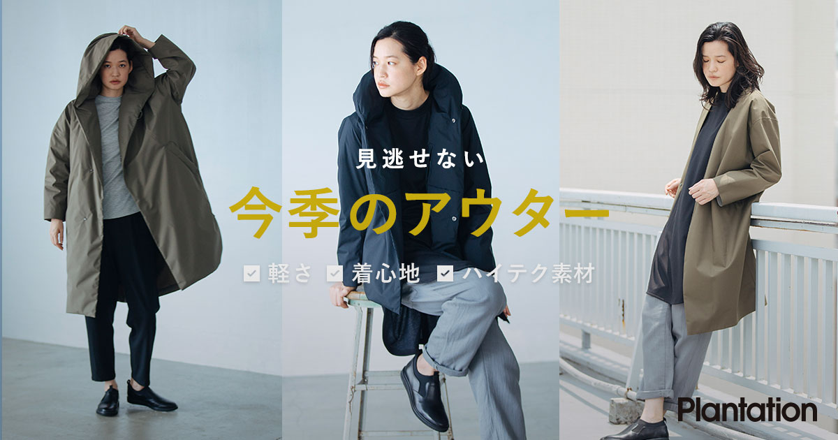 見逃せない 今季のアウター | Plantation