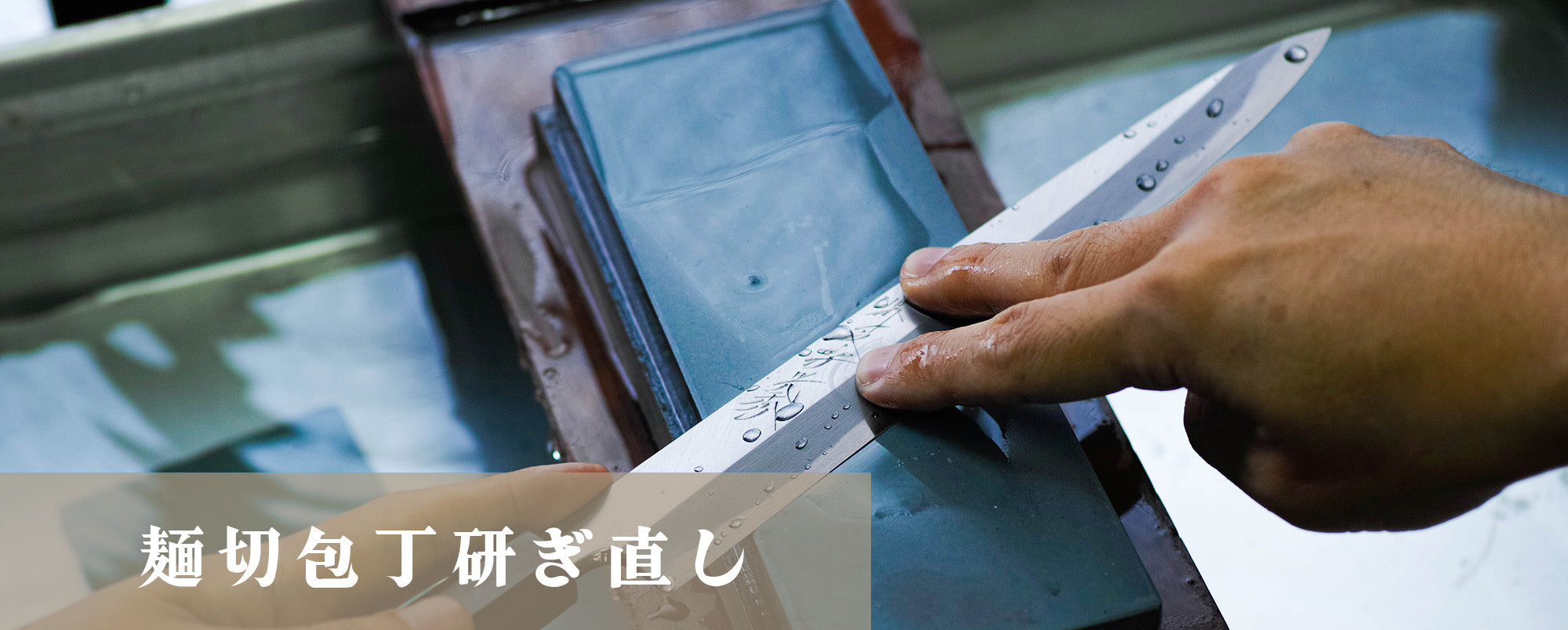 麺切包丁研ぎ直し – 堺一文字光秀