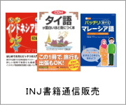 INJ書籍販売