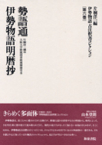 伊勢物語古注釈書コレクション第六巻／勢語通・伊勢物語明暦抄 - 和泉