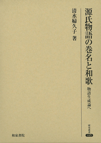 研究叢書445 源氏物語の巻名と和歌 - 和泉書院 日本文学・日本語学