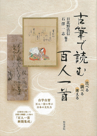 古筆で読む百人一首 - 和泉書院 日本文学・日本語学・日本史学と上方