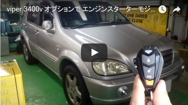 VIPER3400V】カーセキュリティーの取付 盗難防止装置