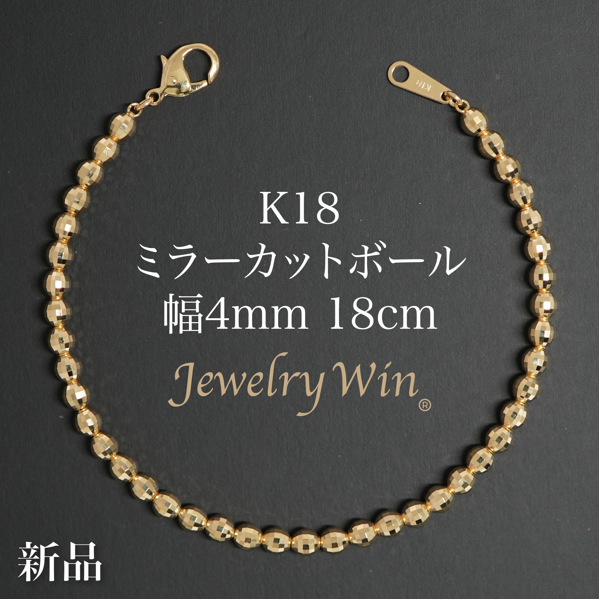 ミラーカットボール ブレスレット K18 幅4mm 18cm