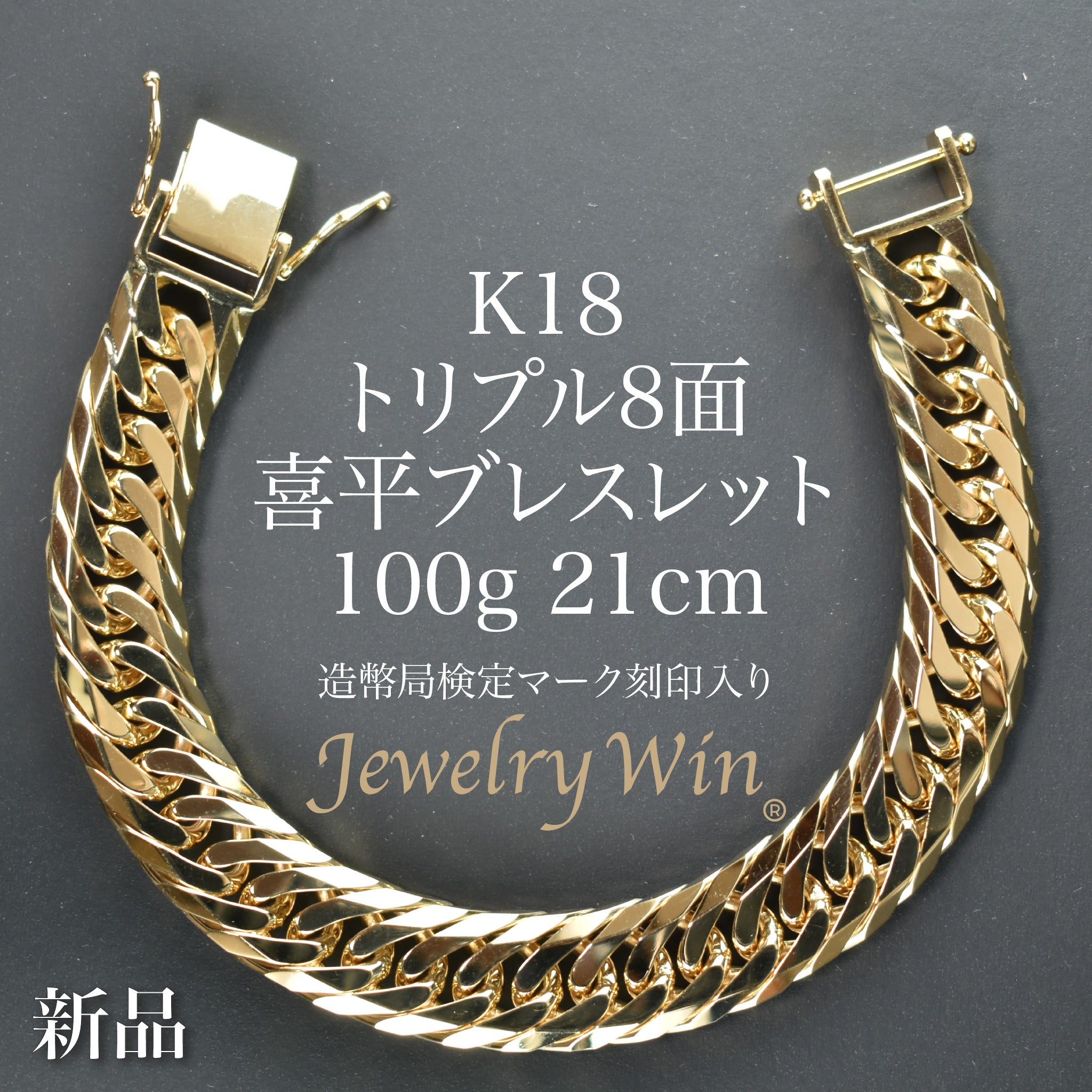 喜平 ブレスレット K18 トリプル 8面 100g 21cm 造幣局検定マーク