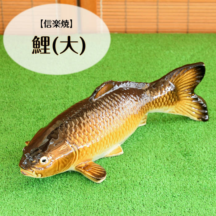 TSN-103 信楽焼 鯉(大) | 置物いろいろ | 商品カテゴリー | かね宇陶器