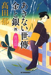 あきない世傳 金と銀（四） 貫流篇｜書籍情報｜株式会社 角川春樹事務