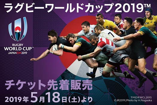 ラグビーワールドカップ2019™大会チケット 第3次一般先着販売について