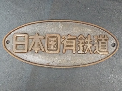 日本国有鉄道の鋳物 日本国有鉄道の鋳物