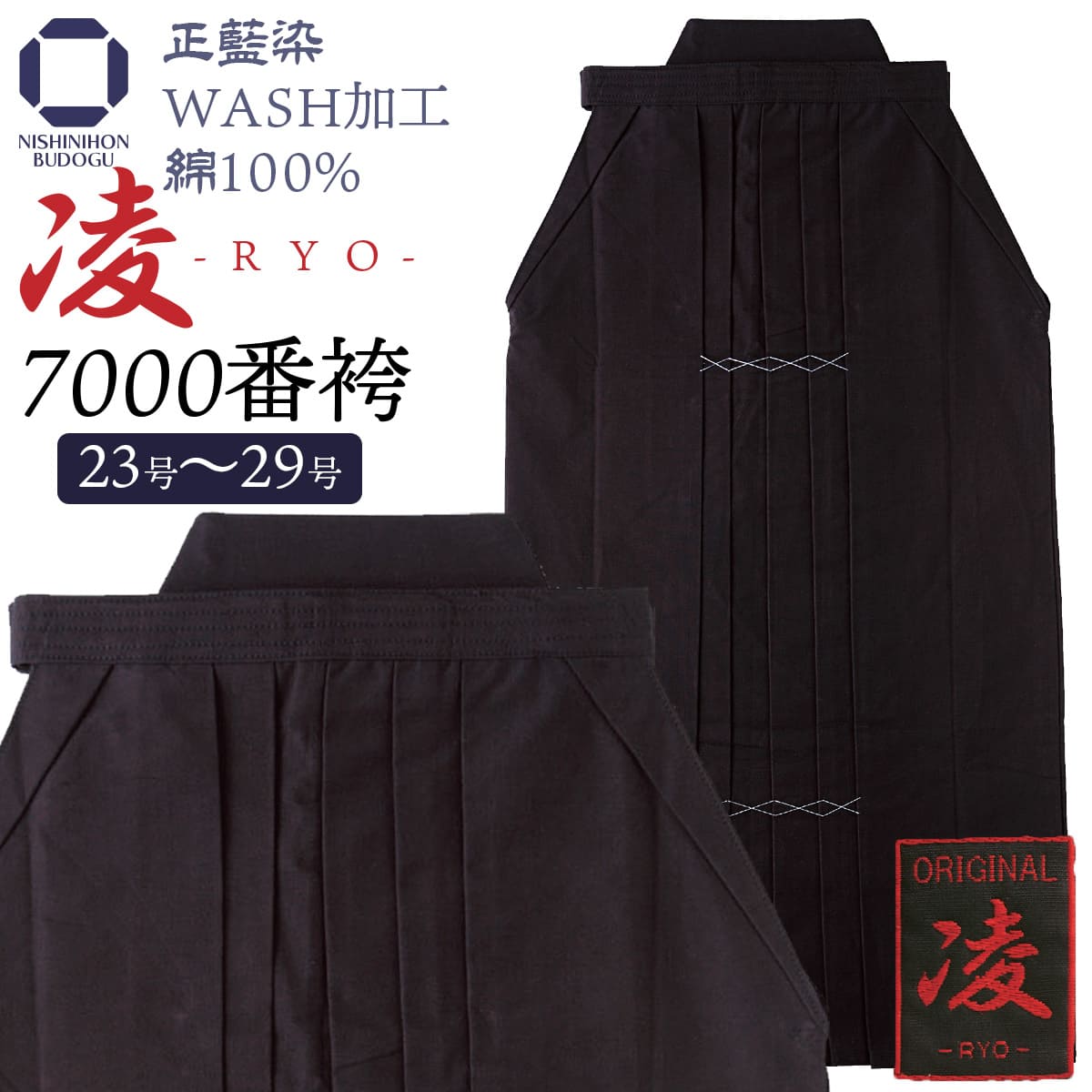 正藍染 WASH加工 袴 7000番 【 凌 】 – 西日本武道具