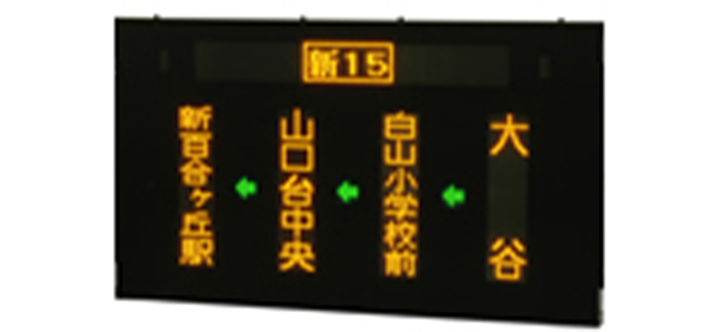 一般路線バス用(黄色単色)｜デジタル行先表示器｜製品案内｜株式会社