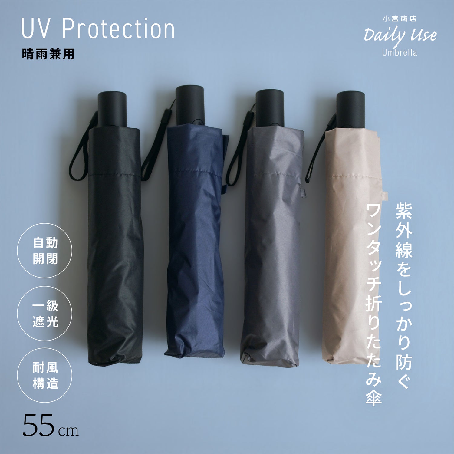 メンズ日傘としてもおすすめのワンタッチ晴雨兼用折りたたみ傘 55cm