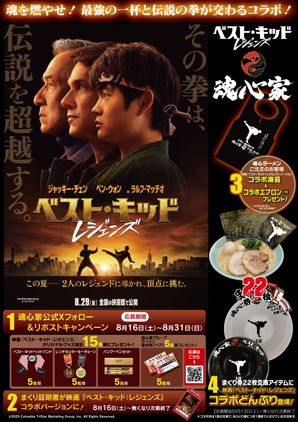 魂心家グループ× 映画『ベスト・キッド：レジェンズ』期間限定コラボ！！