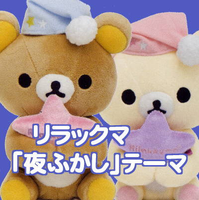 キラキラのビーズ付き！】サンエックス リラックマ「夜ふかし」テーマ
