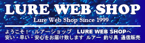 ルアー | ショップ | LURE | WEB SHOP 釣具 | オンライン | 通販 潮来