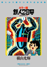 マンガショップ : カラー版鉄人28号限定版BOX1
