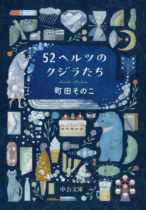 52ヘルツのクジラたち – 丸善ジュンク堂書店ネットストア