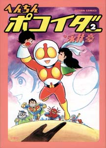 へんちんポコイダー