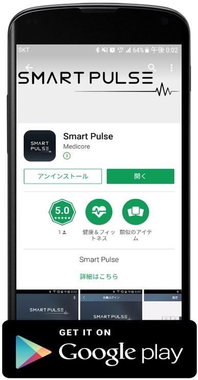 メディコア::HRV::スマートパルス(SmartPulse)