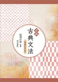 必携 古典文法 - 明治書院